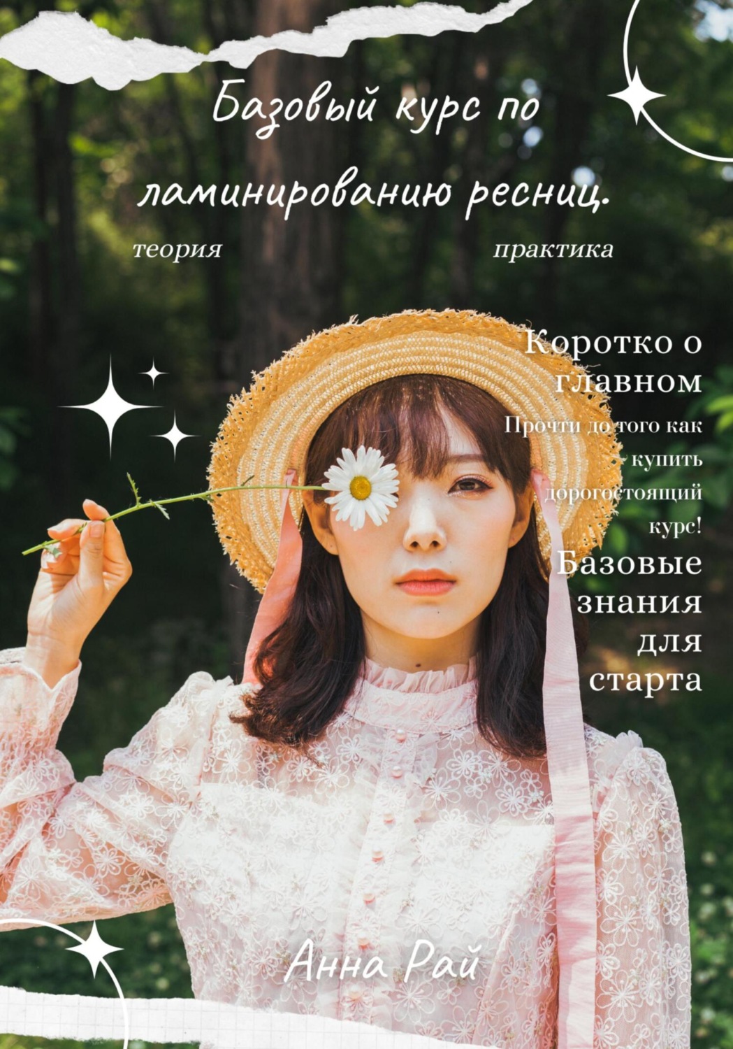 Обложка книги «Базовый курс по ламинированию ресниц»