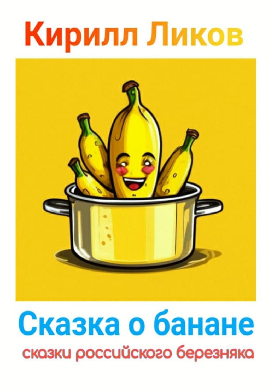 Обложка книги «Сказка о банане»