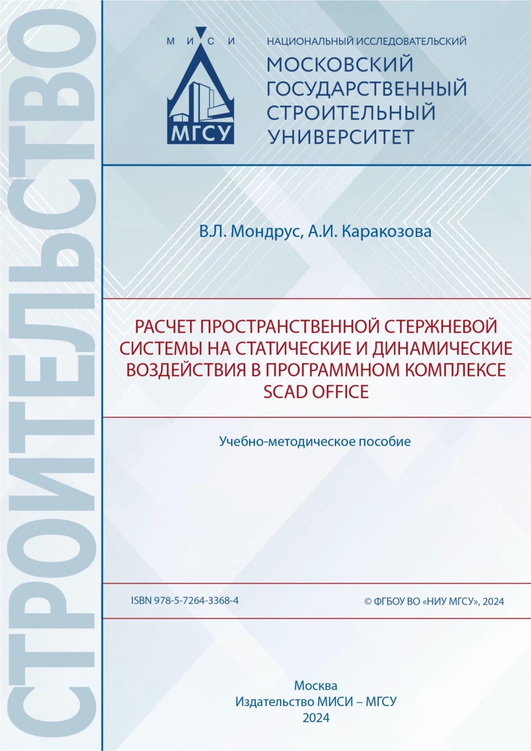 Обложка книги «Расчёт пространственной стержневой системы на статические и динамические воздействия в программном комплексе SCAD Office»