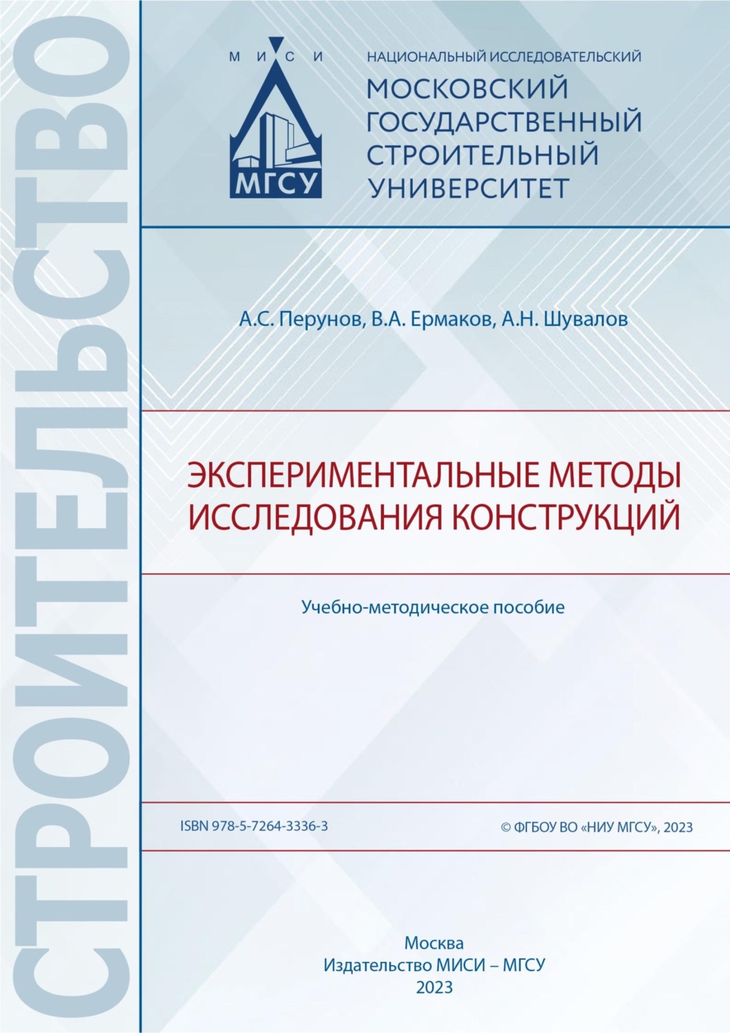 Обложка книги «Экспериментальные методы исследования конструкций»