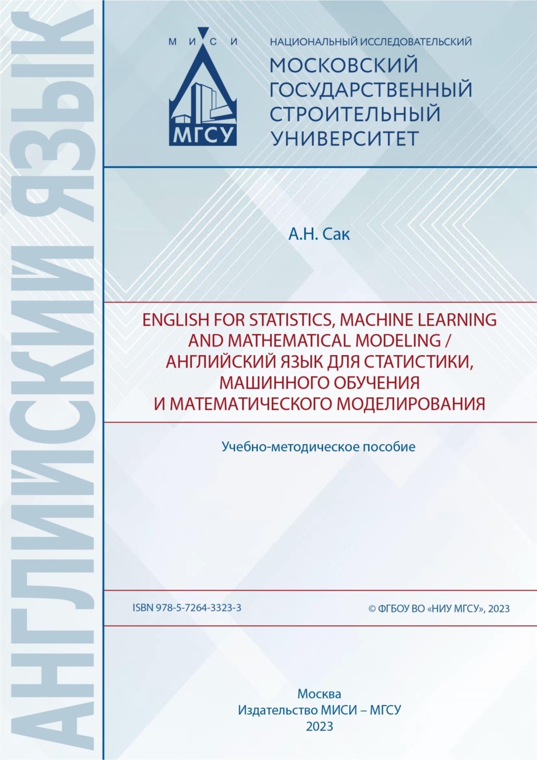 Обложка книги «English for statistics, machine learning and mathematical modeling / Английский язык для статистики, машинного обучения и математического моделирования»