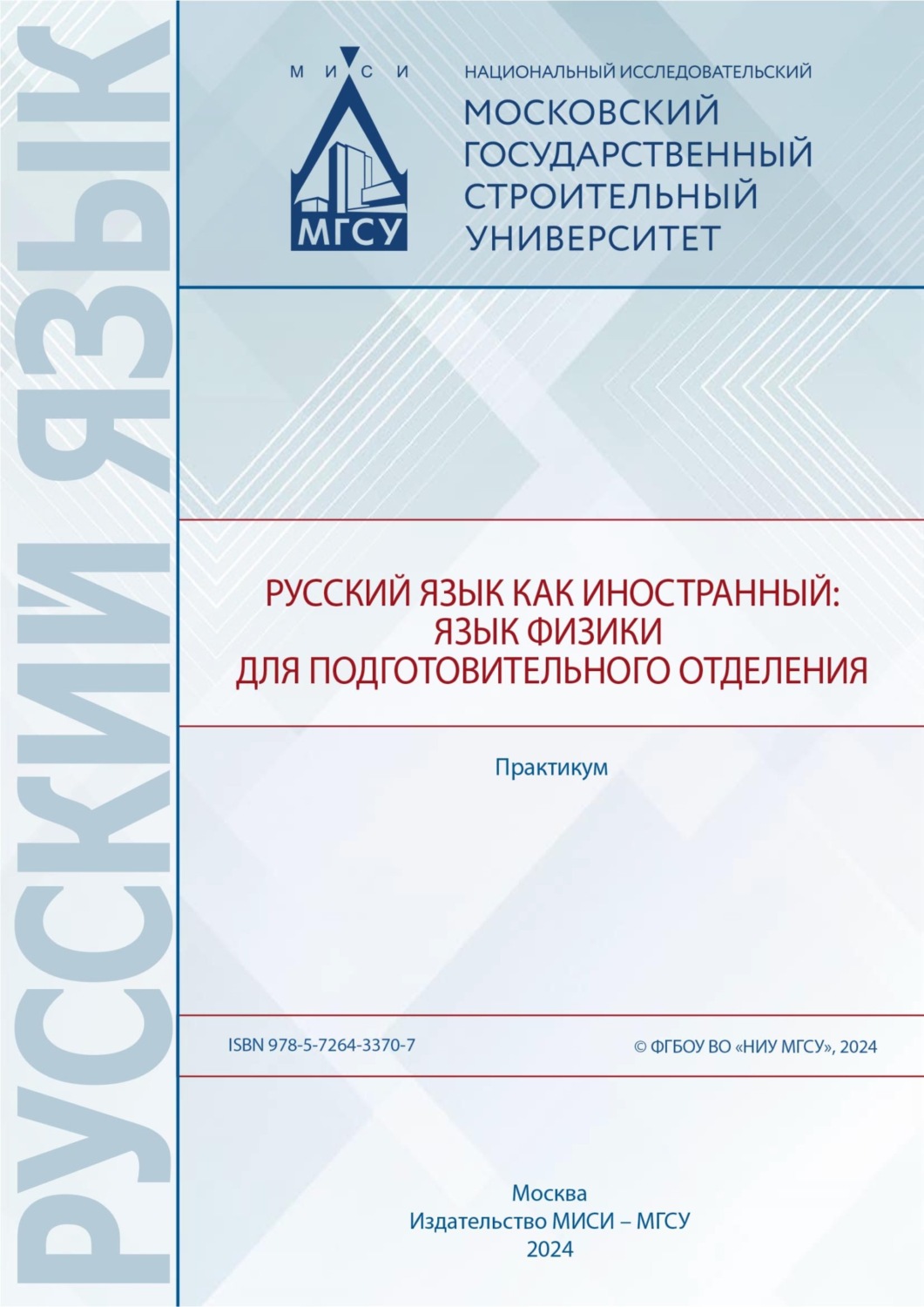 Обложка книги «Русский язык как иностранный. Язык физики для подготовительного отделения. Практикум»