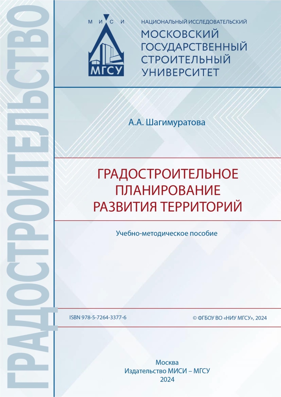 Обложка книги «Градостроительное планирование развития территорий»