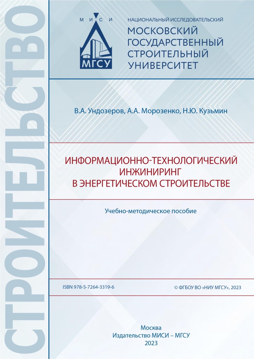 Обложка книги «Информационно-технологический инжиниринг в энергетическом строительстве»