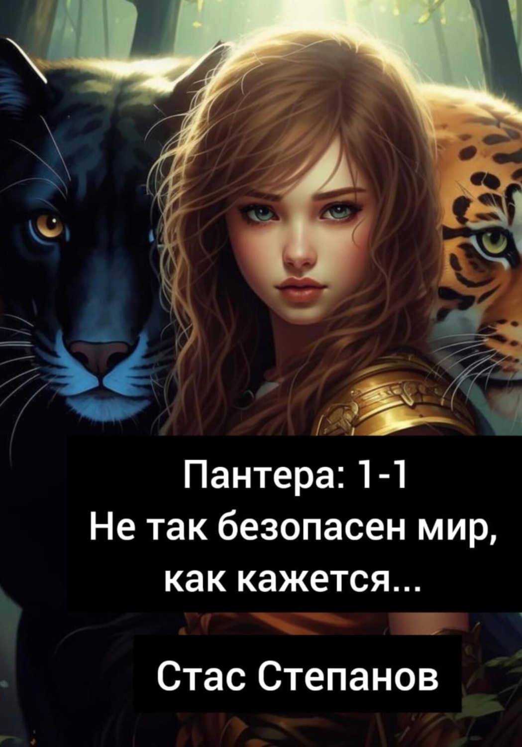 Обложка книги «Пантера 1-1. Не так безопасен мир, как кажется…»