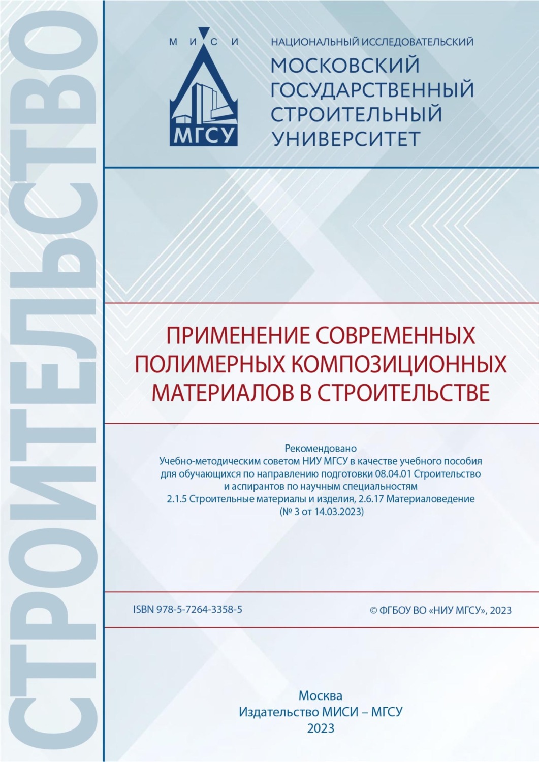 Обложка книги «Применение современных полимерных композиционных материалов в строительстве»
