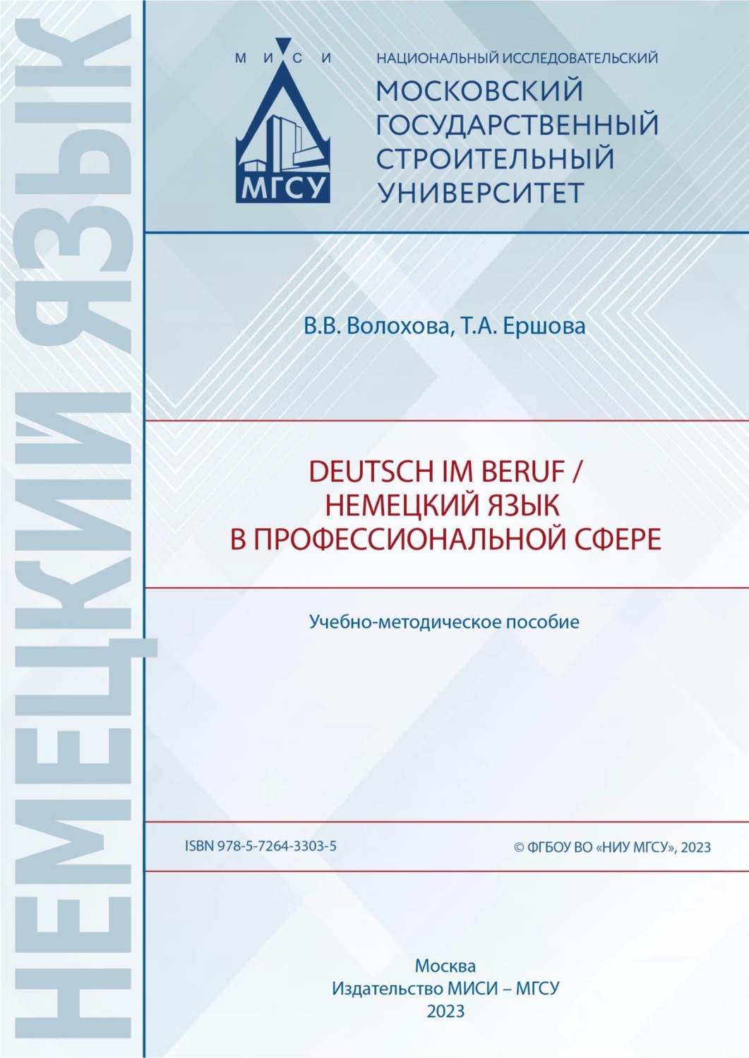 Обложка книги «Deutsch im Beruf / Немецкий язык в профессиональной сфере»