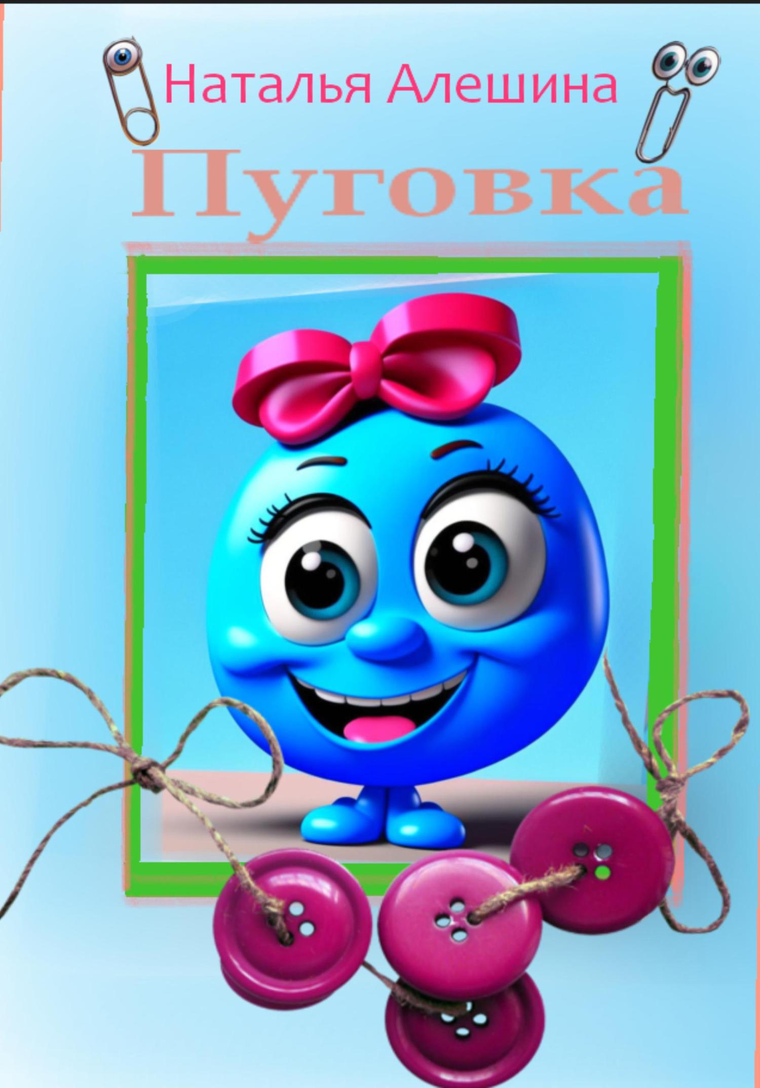 Обложка книги «Пуговка»
