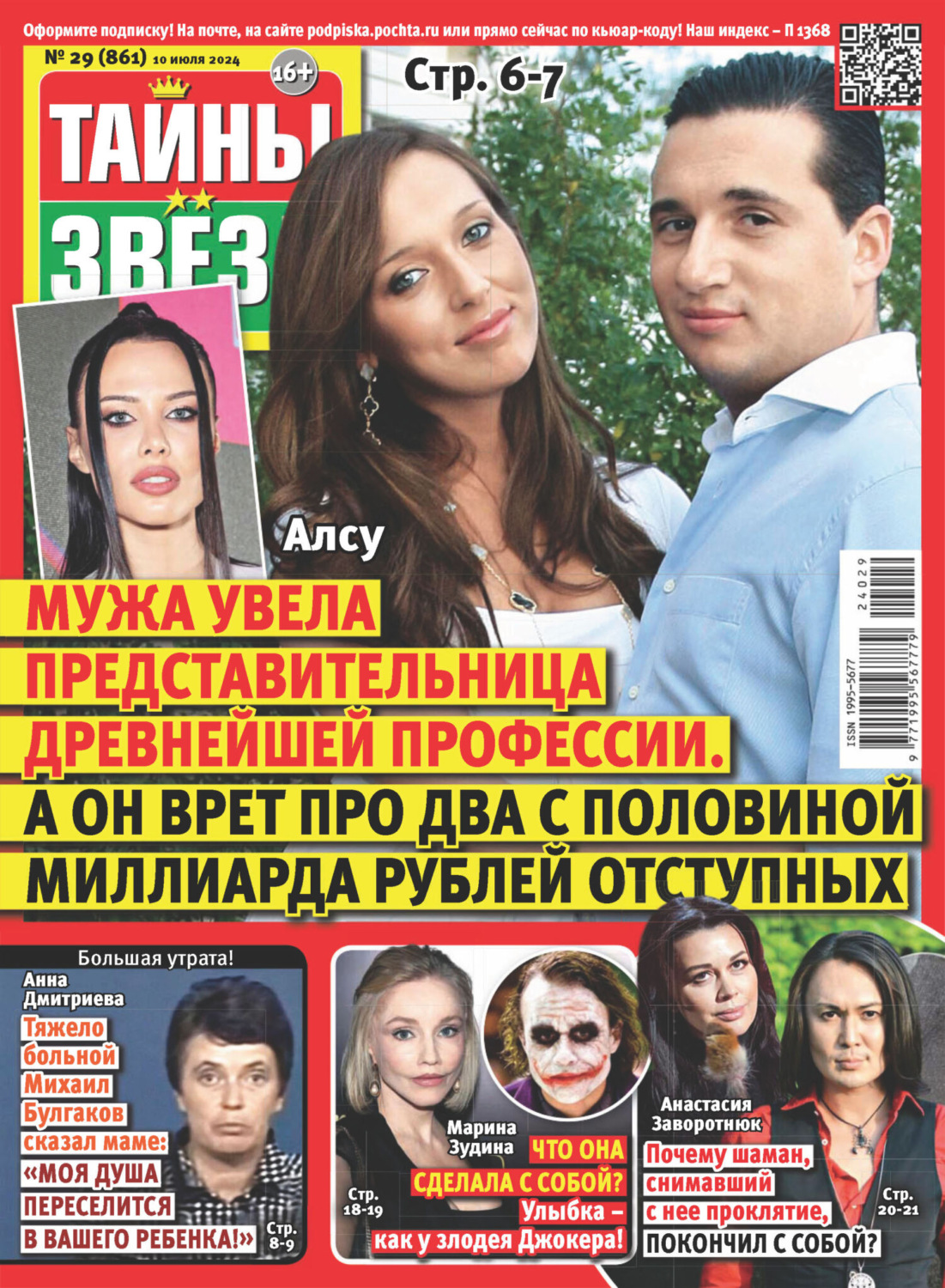 Обложка книги «Тайны звёзд №29/2024»
