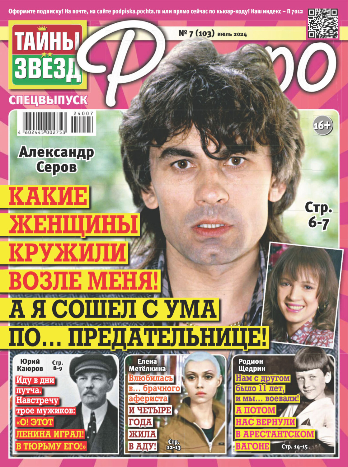 Обложка книги «Тайны звезд Ретро №07/2024»