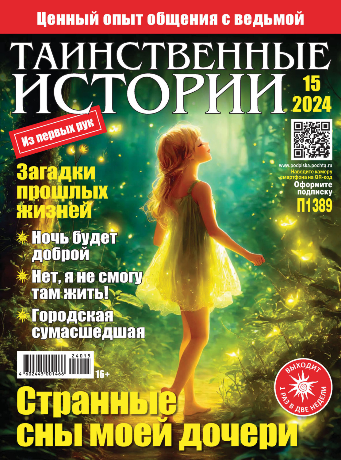 Обложка книги «Таинственные истории №15/2024»