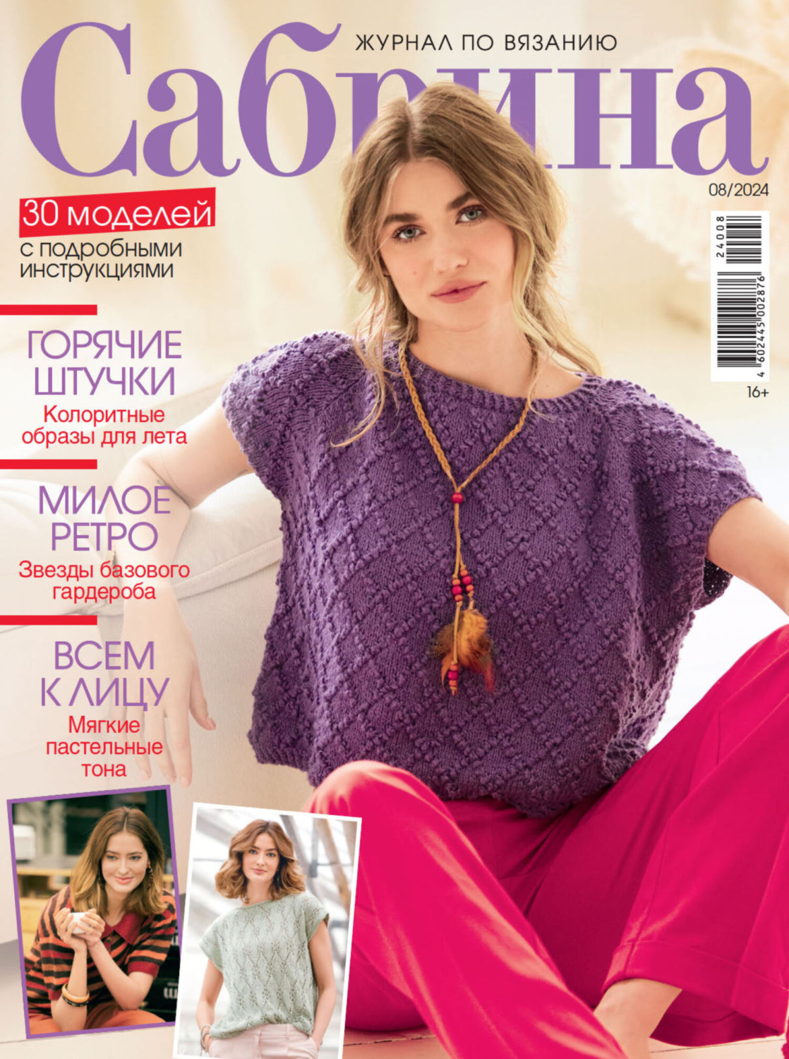 Обложка книги «Сабрина №08/2024»