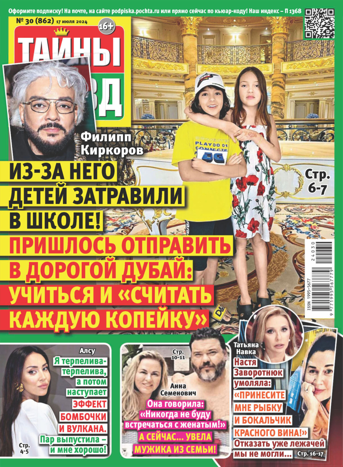 Обложка книги «Тайны звёзд №30/2024»
