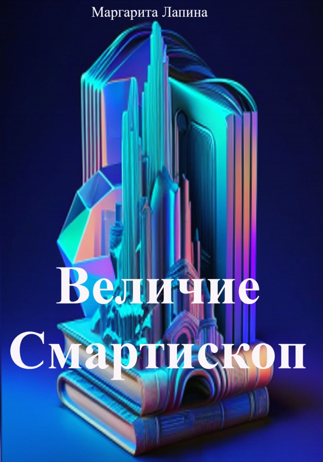 Обложка книги «Величие Смартископ»