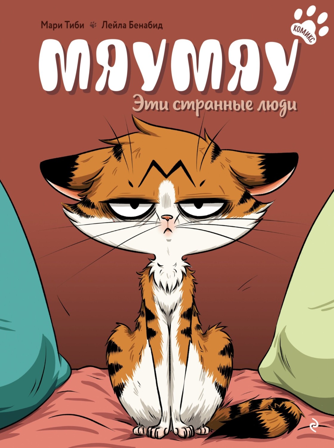 Обложка книги «Мяумяу. Эти странные люди»