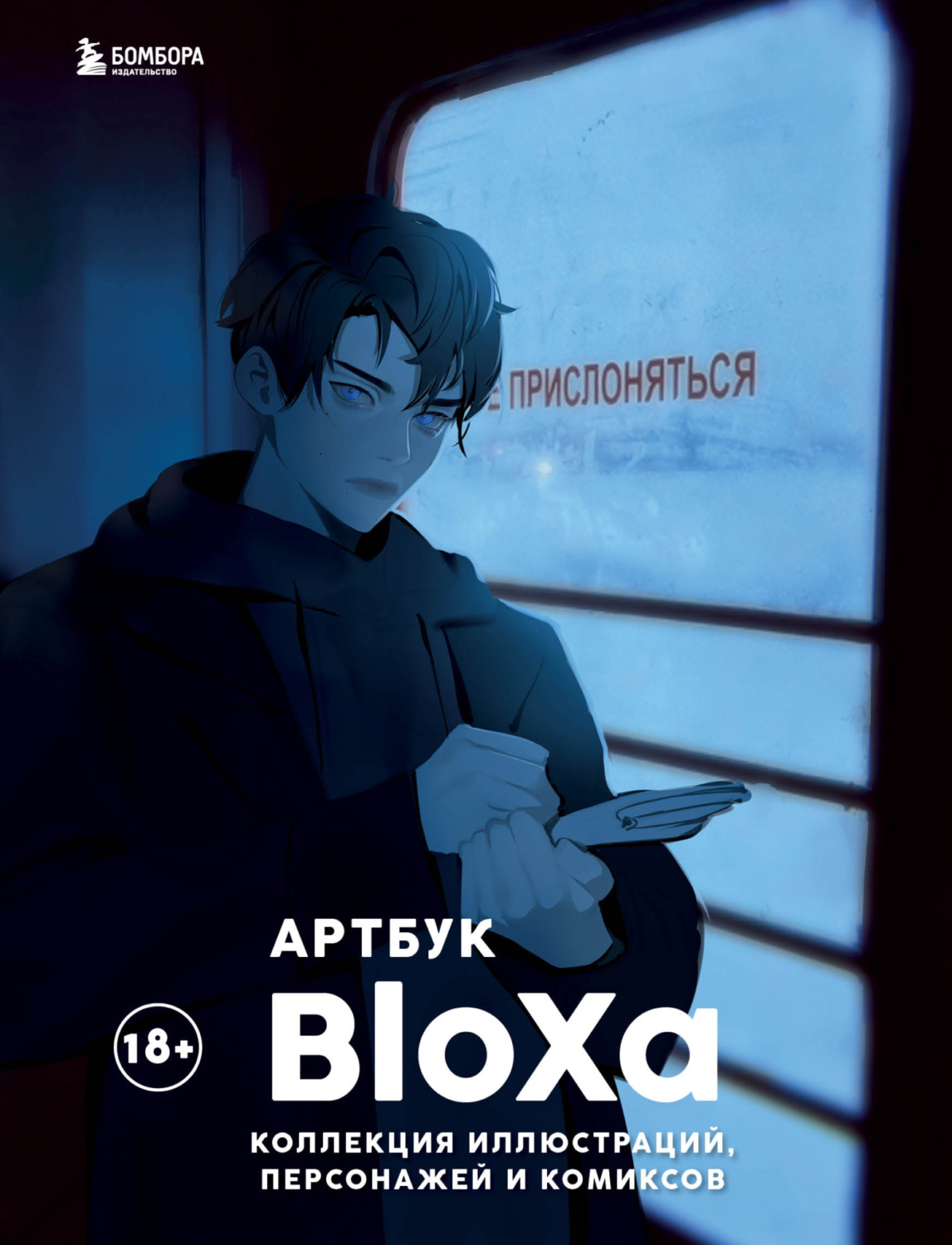 Обложка книги «Артбук. Коллекция иллюстраций, персонажей и комиксов»