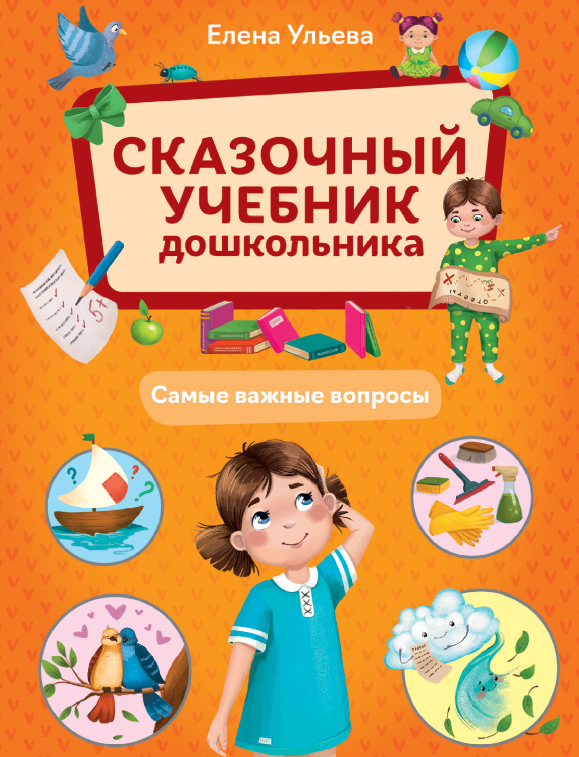 Обложка книги «Сказочный учебник дошкольника. Самые важные вопросы»