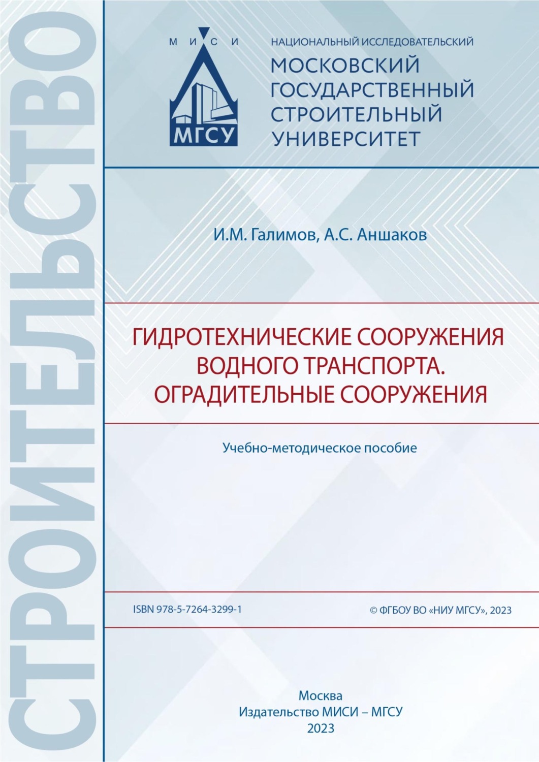 Обложка книги «Гидротехнические сооружения водного транспорта. Оградительные сооружения»