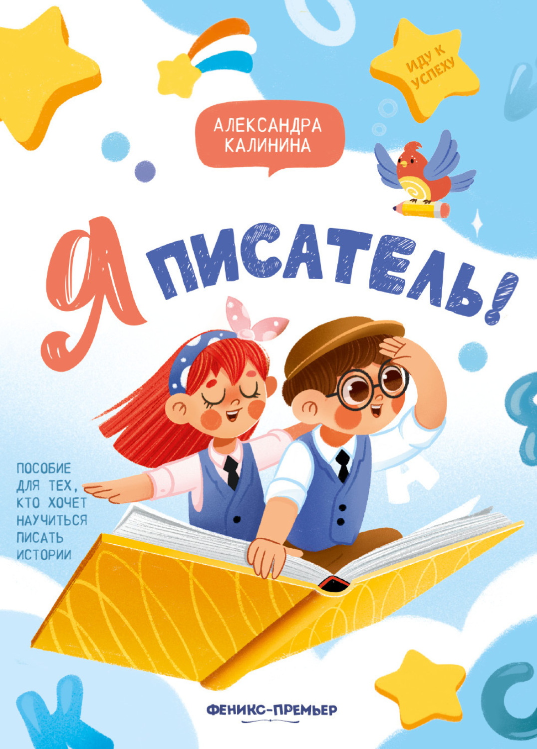 Обложка книги «Я писатель! Пособие для тех, кто хочет научиться писать истории»