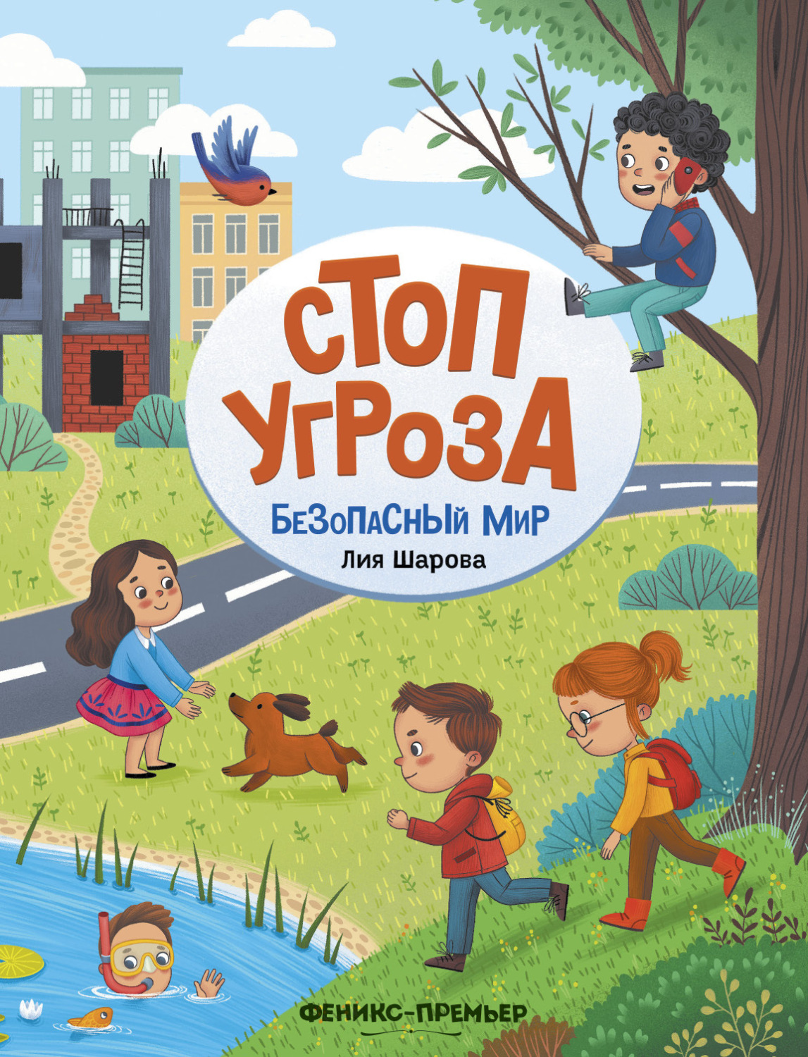 Обложка книги «Безопасный мир»