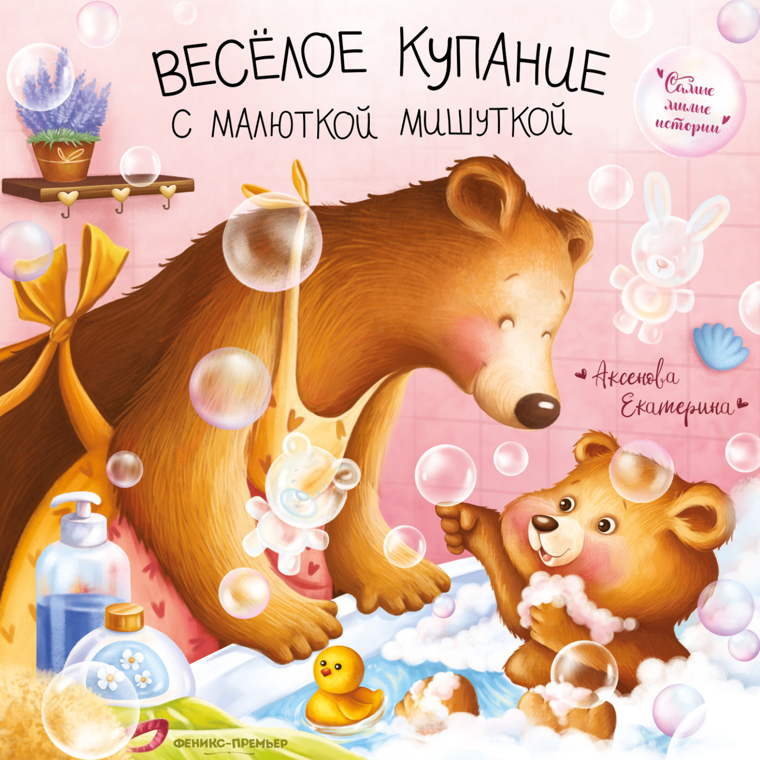 Обложка книги «Весёлое купание с малюткой мишуткой»