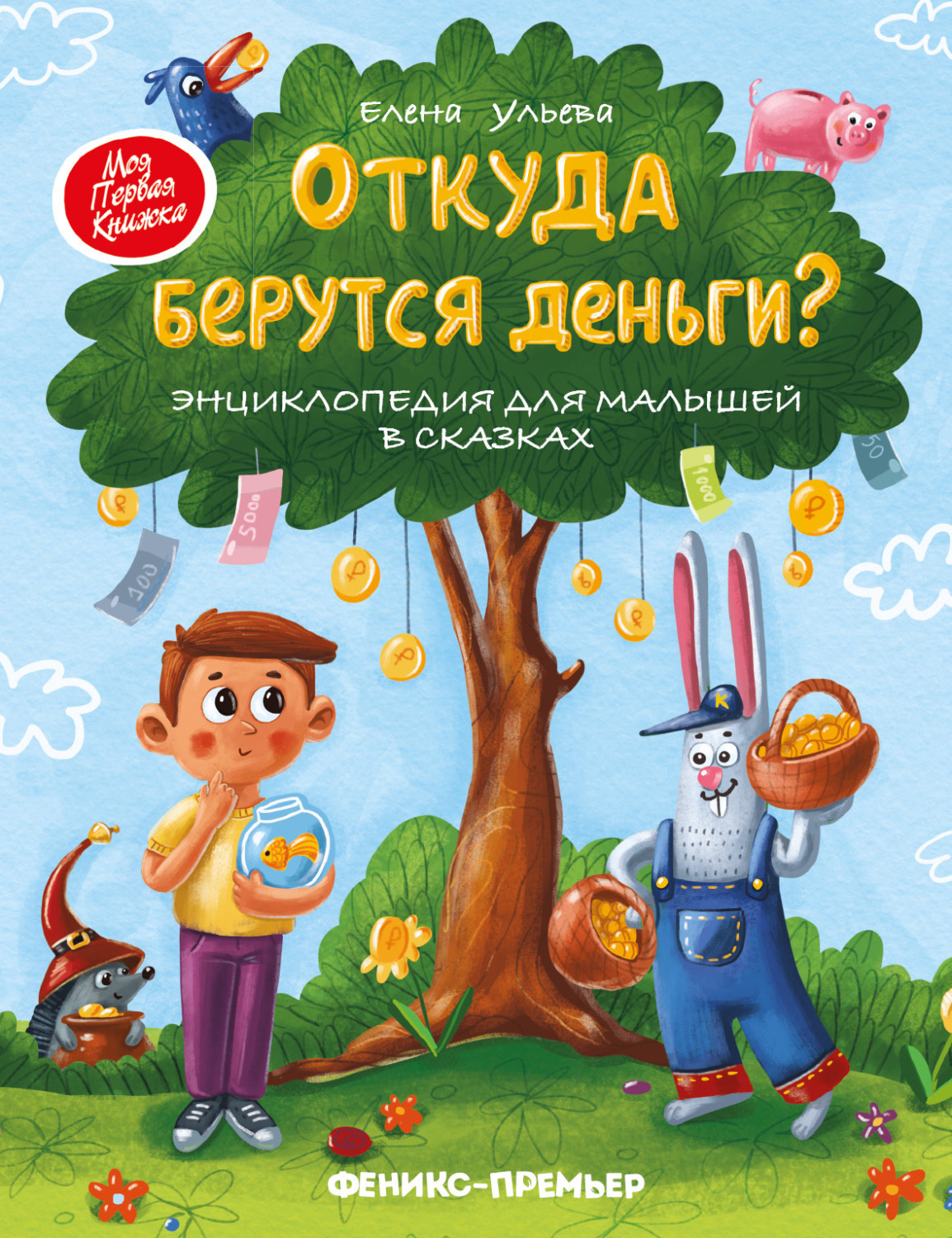 Обложка книги «Откуда берутся деньги? Энциклопедия для малышей в сказках»