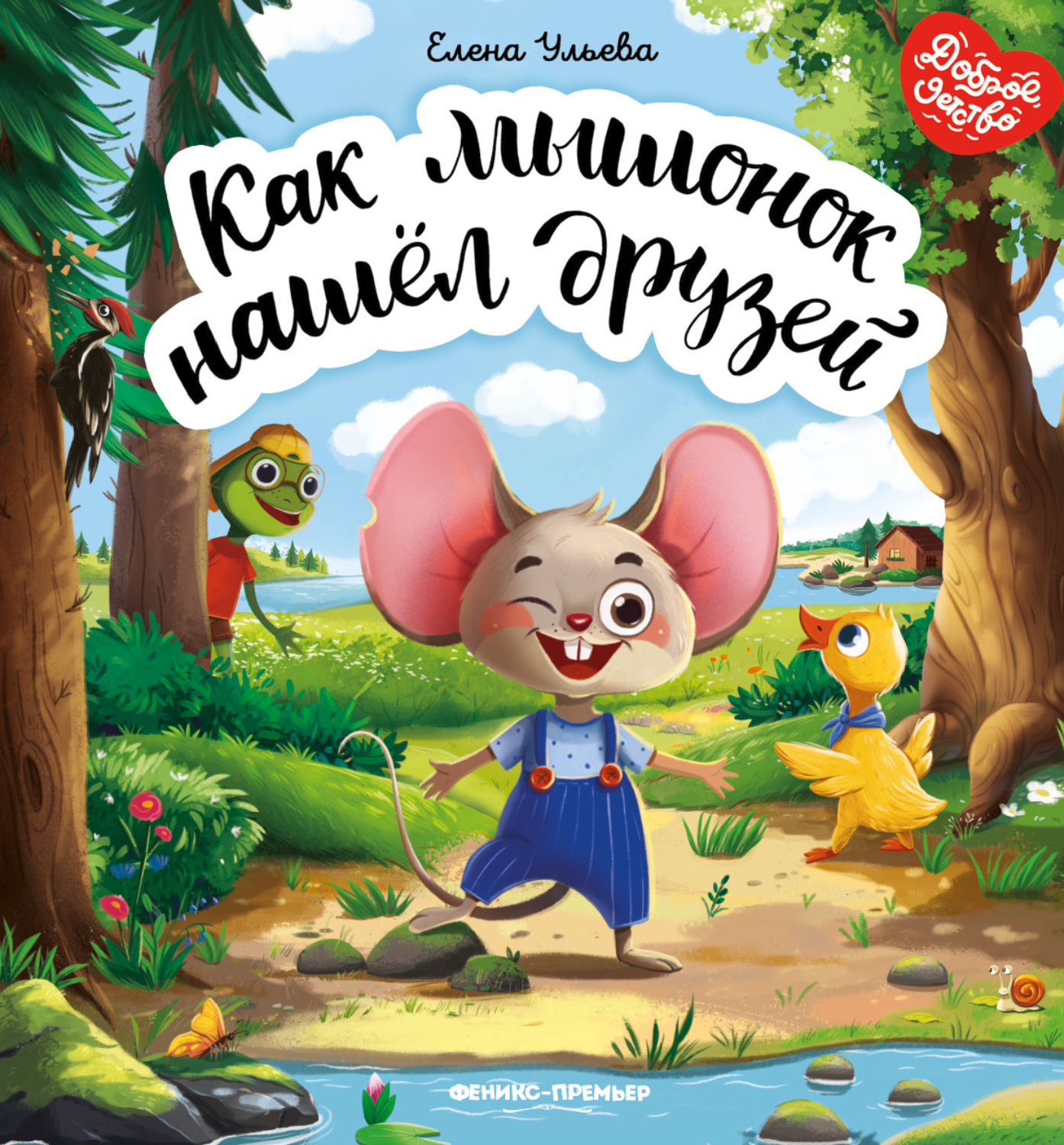 Обложка книги «Как мышонок нашёл друзей»