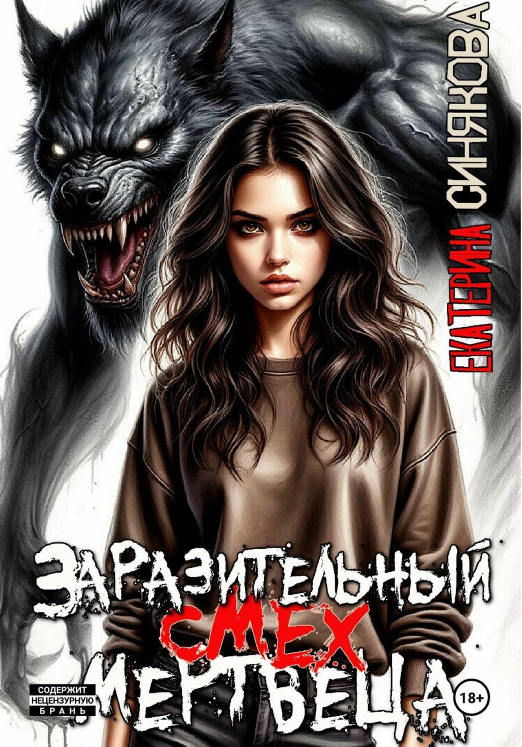 Обложка книги «Заразительный смех мертвеца»