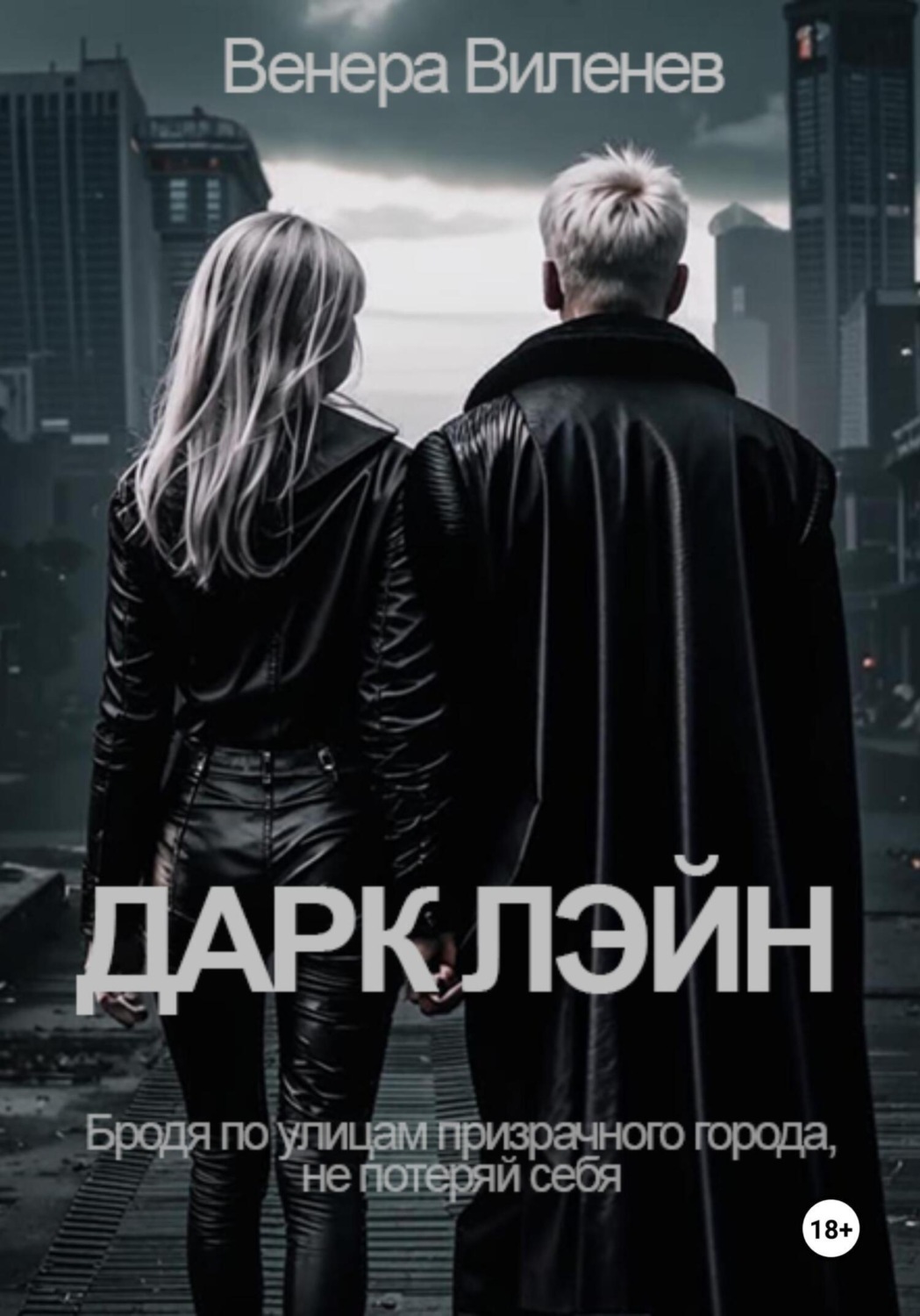 Обложка книги «Дарк Лэйн»