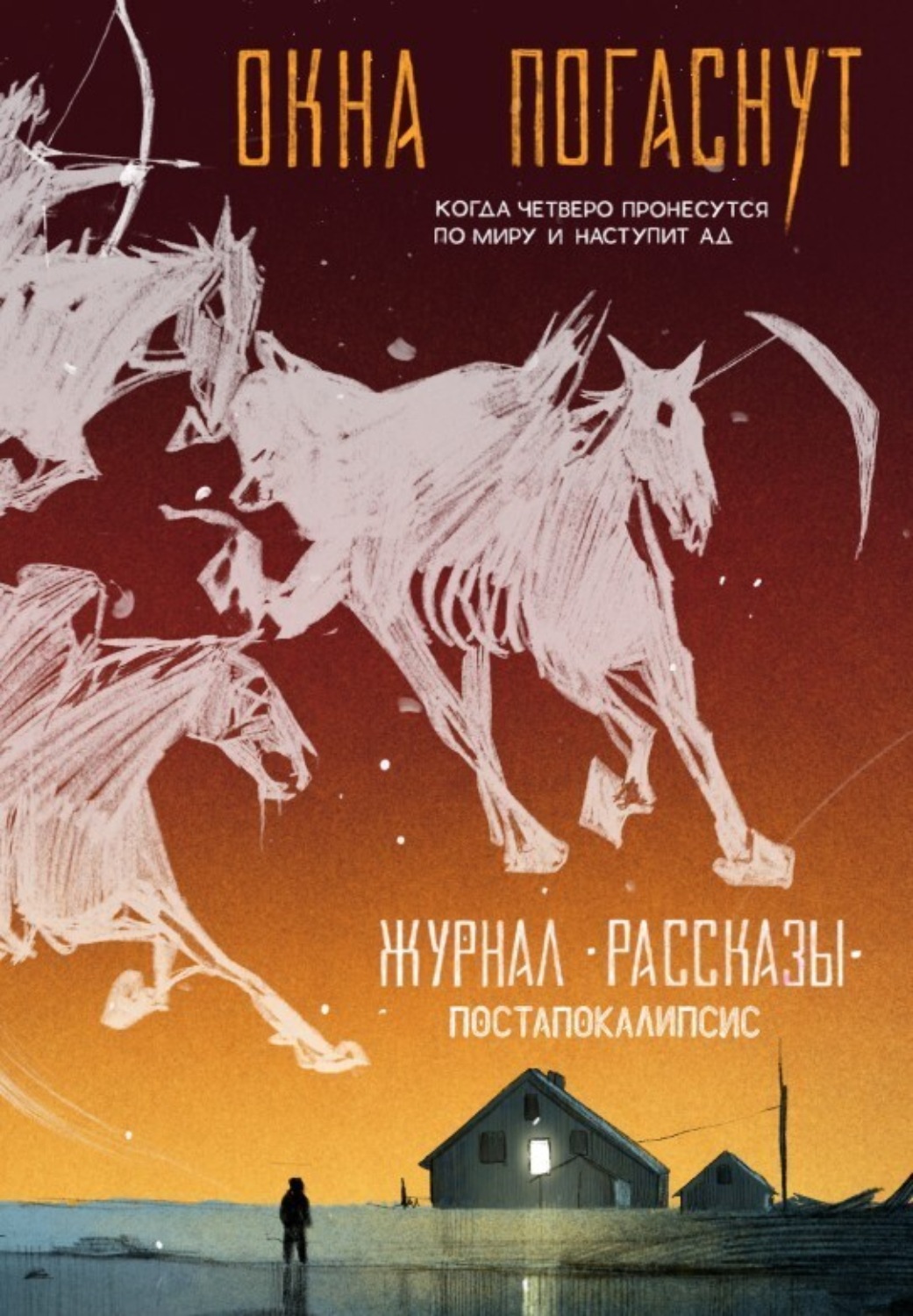 Обложка книги «Журнал «Рассказы». Окна погаснут»