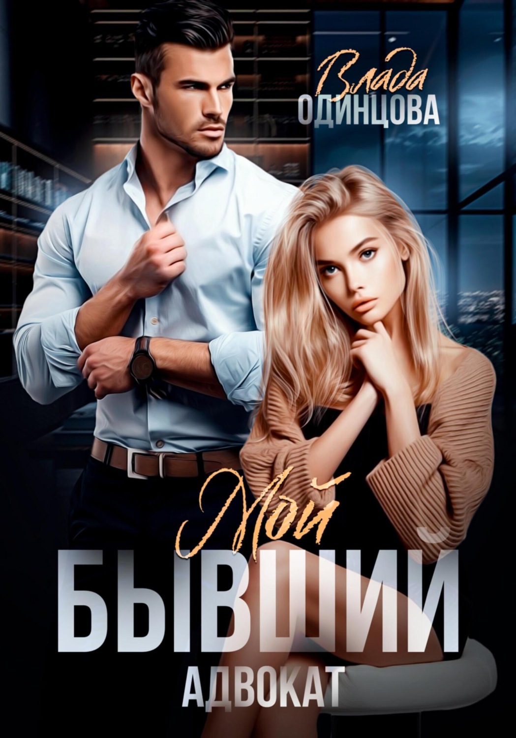 Обложка книги «Мой бывший адвокат»