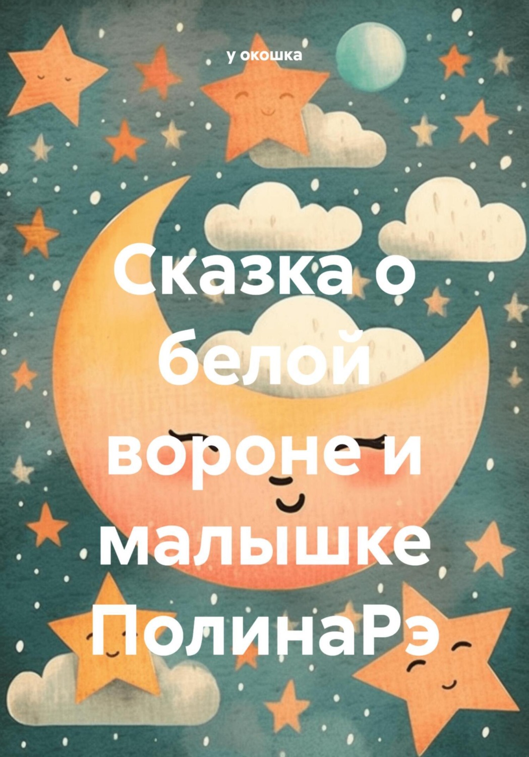 Обложка книги «Сказка о белой вороне и малышке ПолинаРэ»