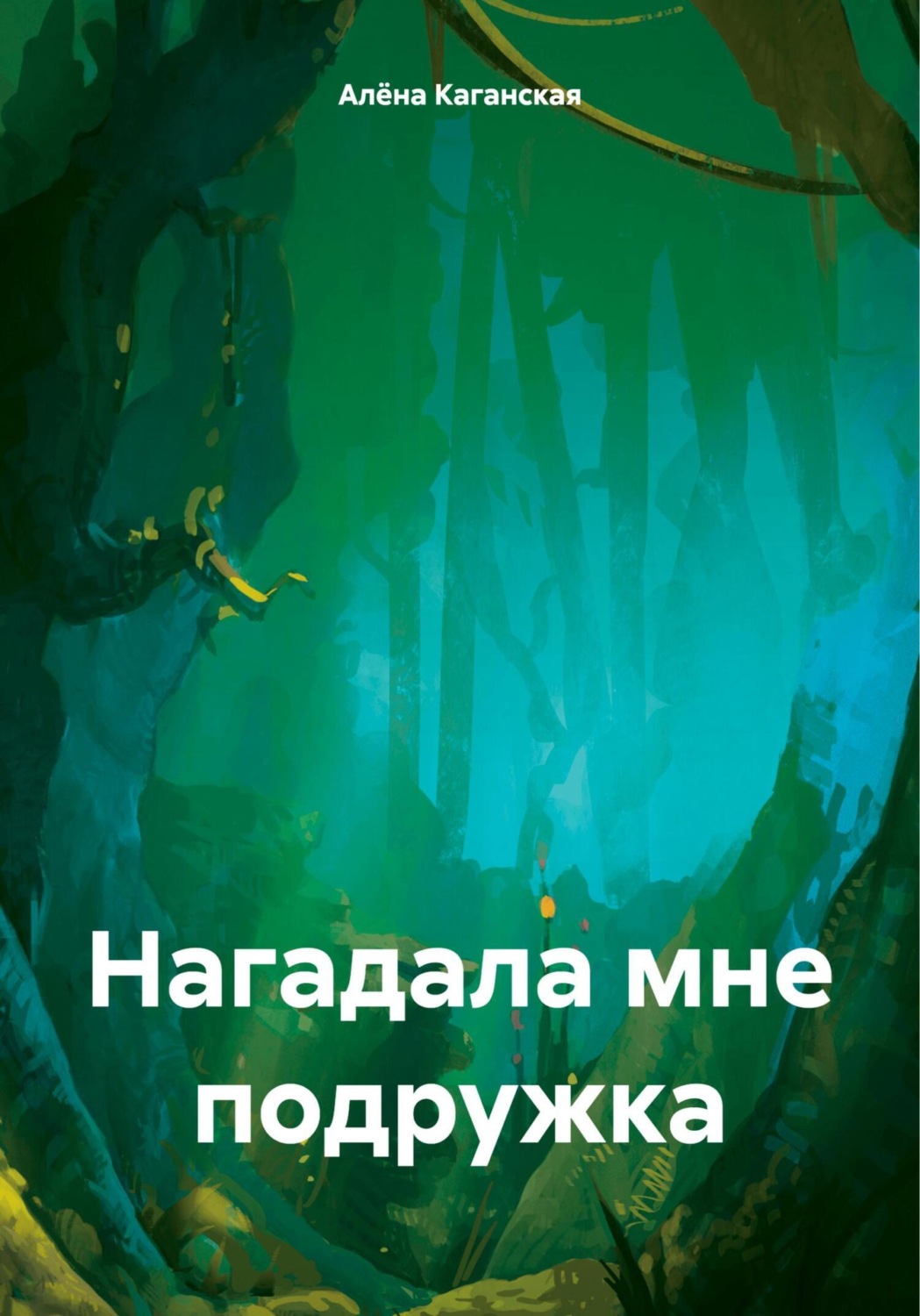 Обложка книги «Нагадала мне подружка»
