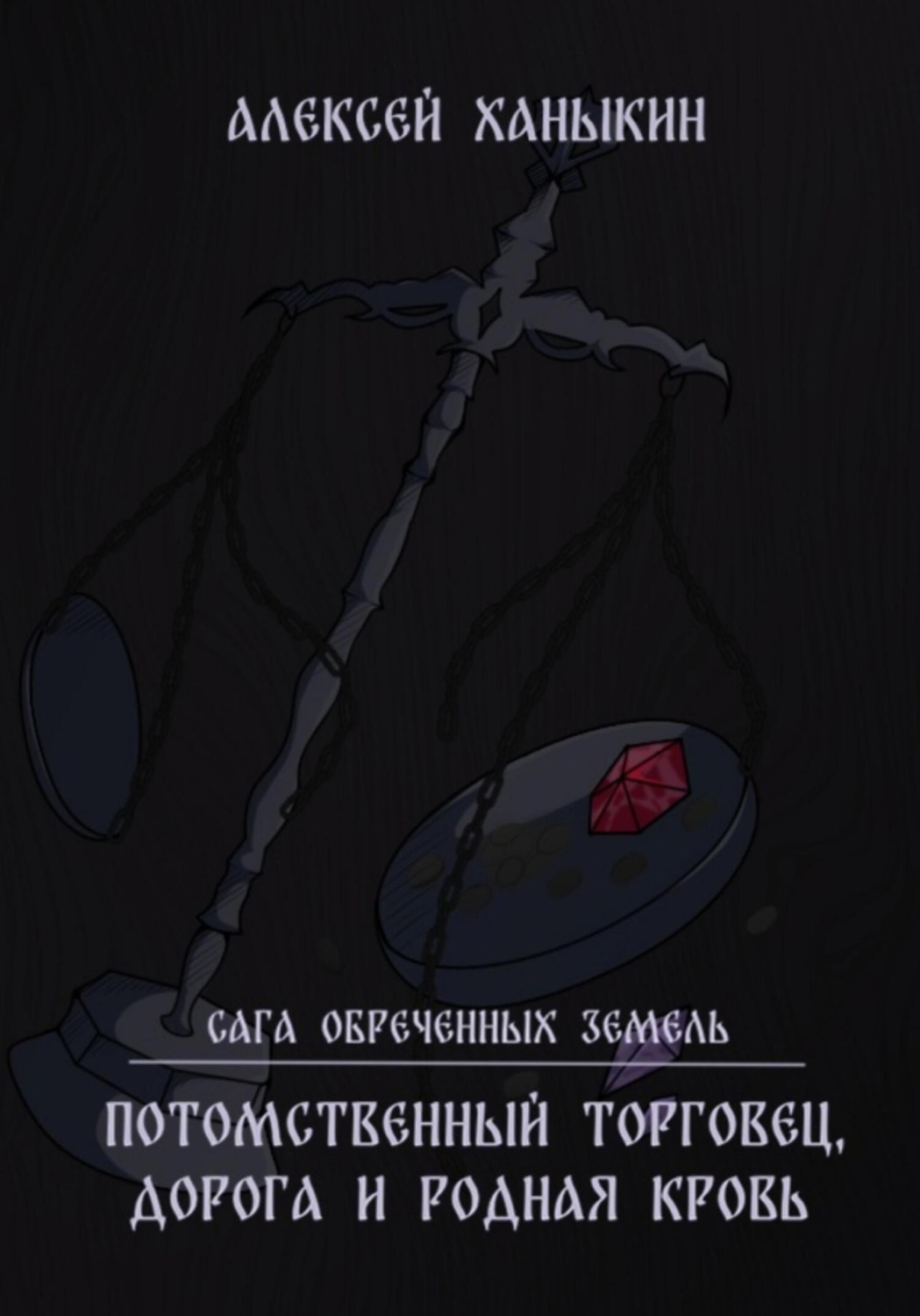 Обложка книги «Потомственный торговец, дорога и родная кровь»