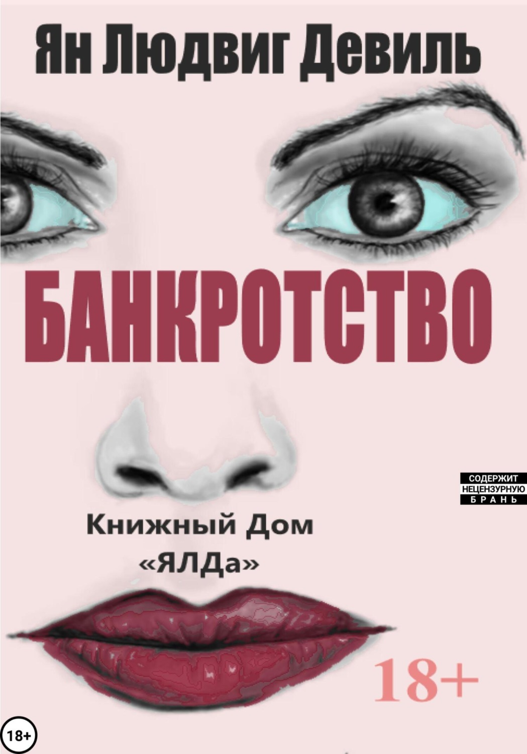 Обложка книги «Банкротство»
