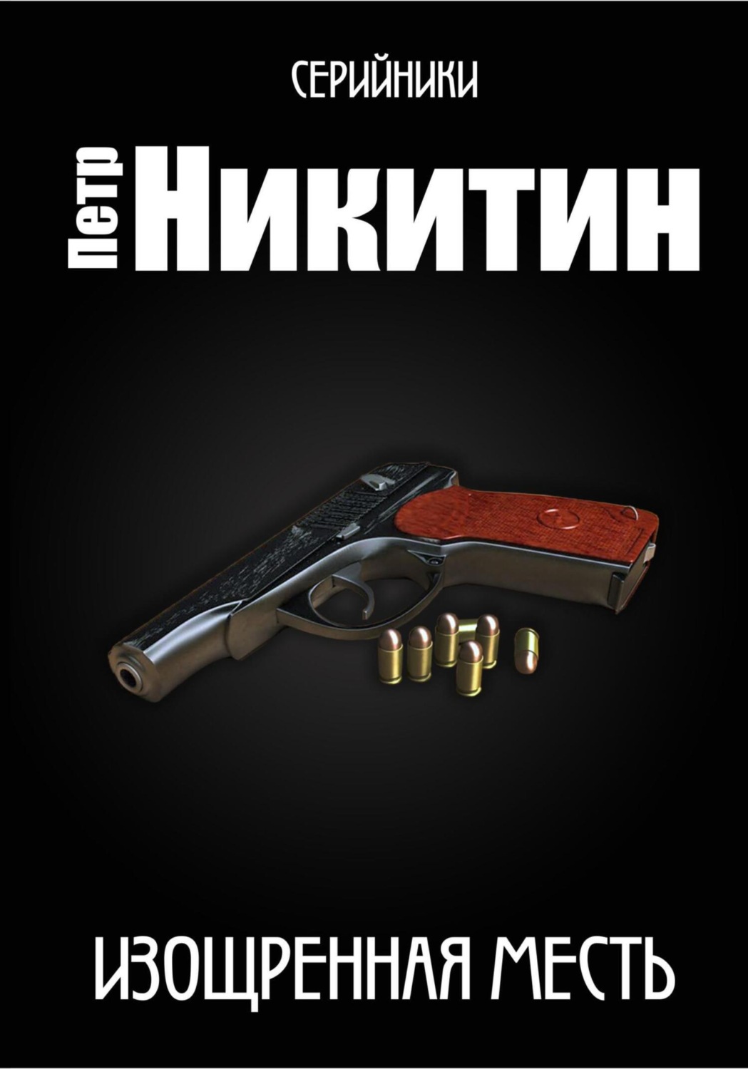 Обложка книги «Изощренная месть»