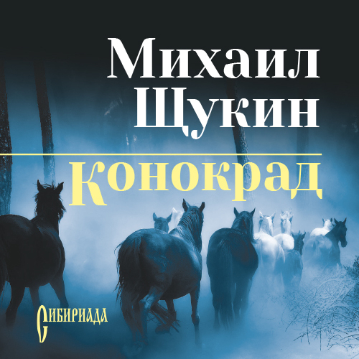 Обложка книги «Конокрад»