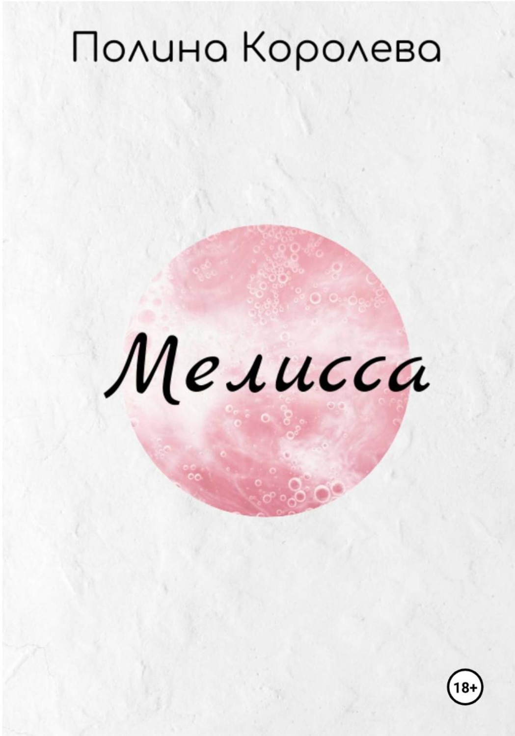 Обложка книги «Мелисса»