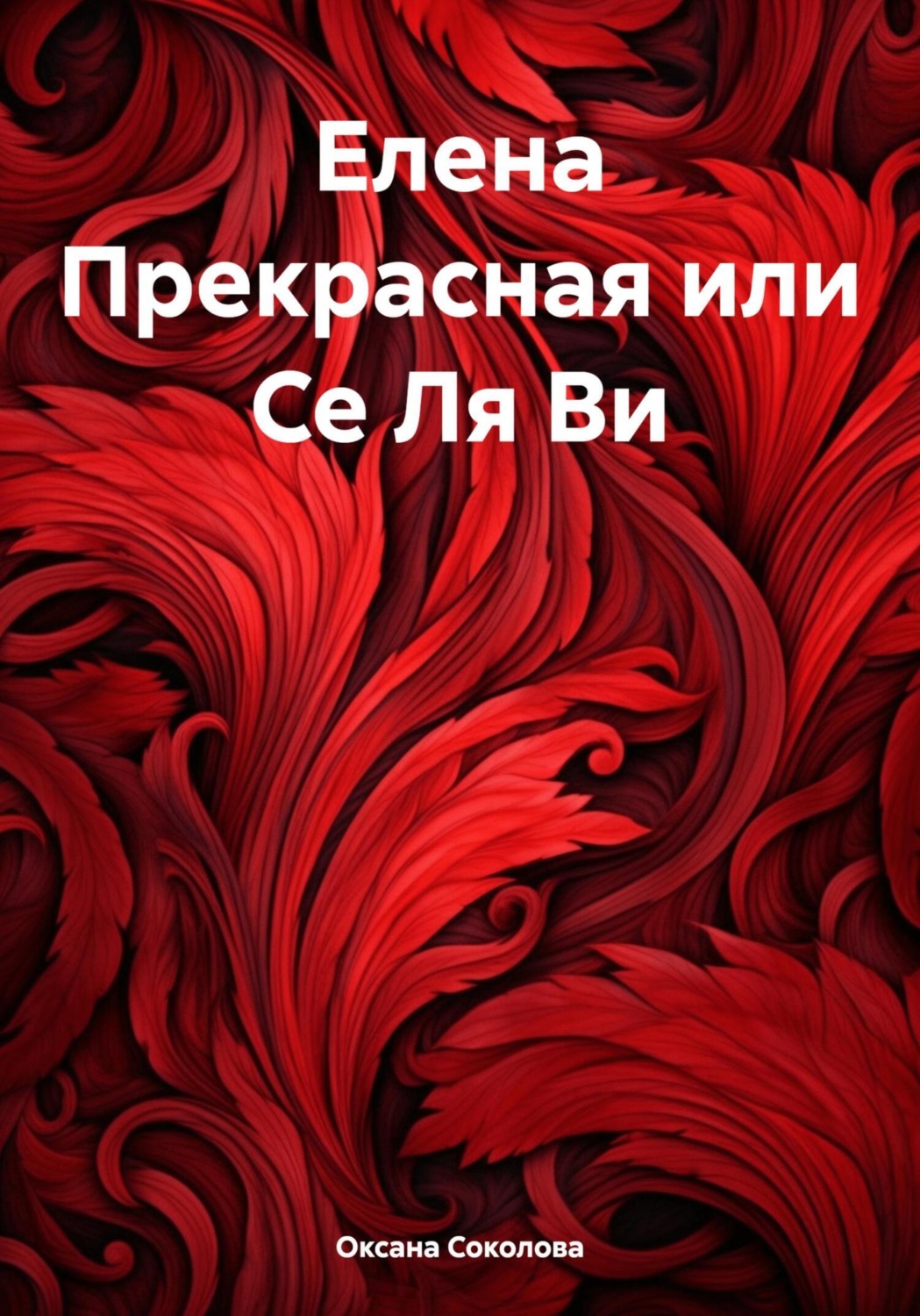 Обложка книги «Елена Прекрасная или Се Ля Ви»