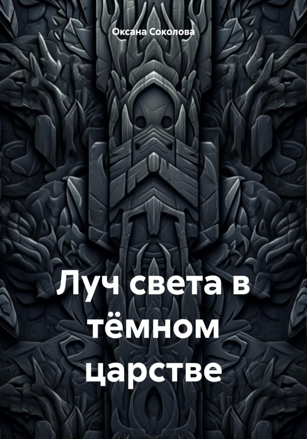 Обложка книги «Луч света в тёмном царстве»