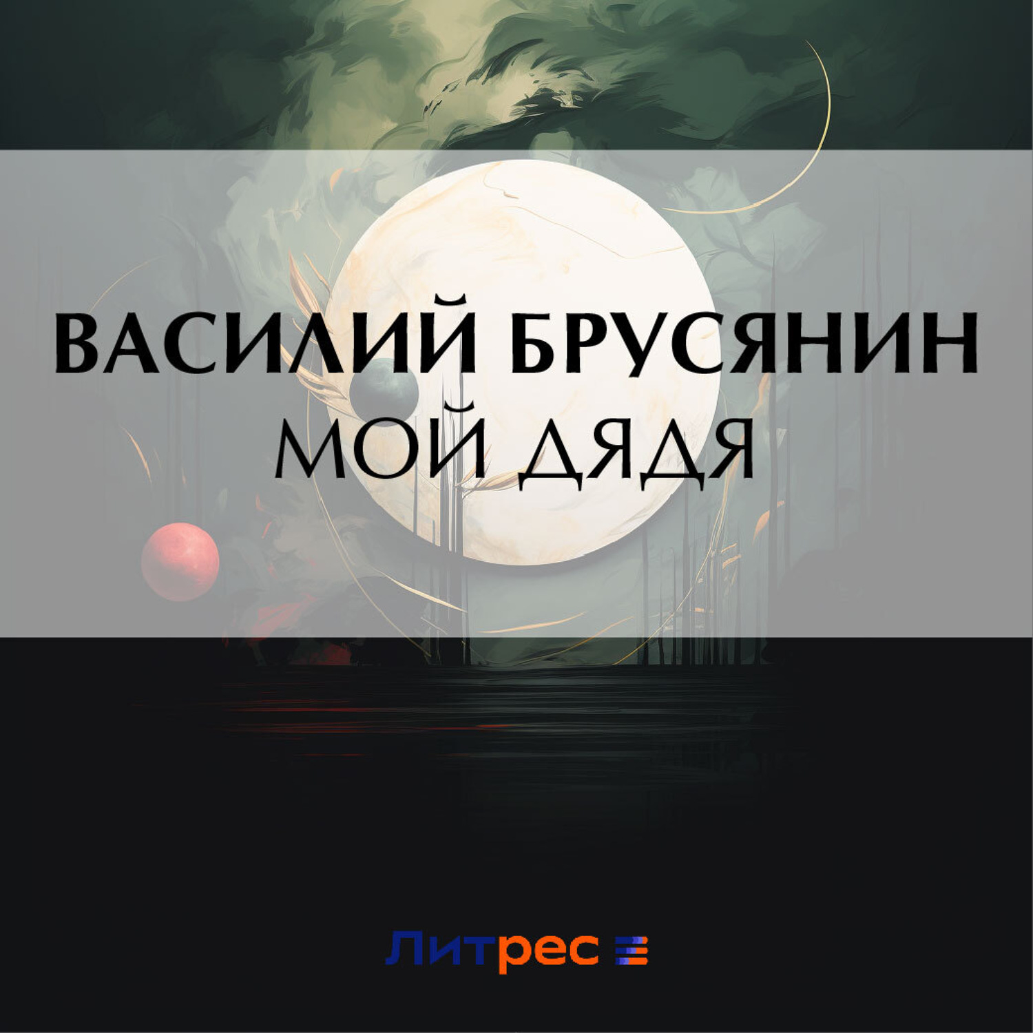 Обложка книги «Мой дядя»