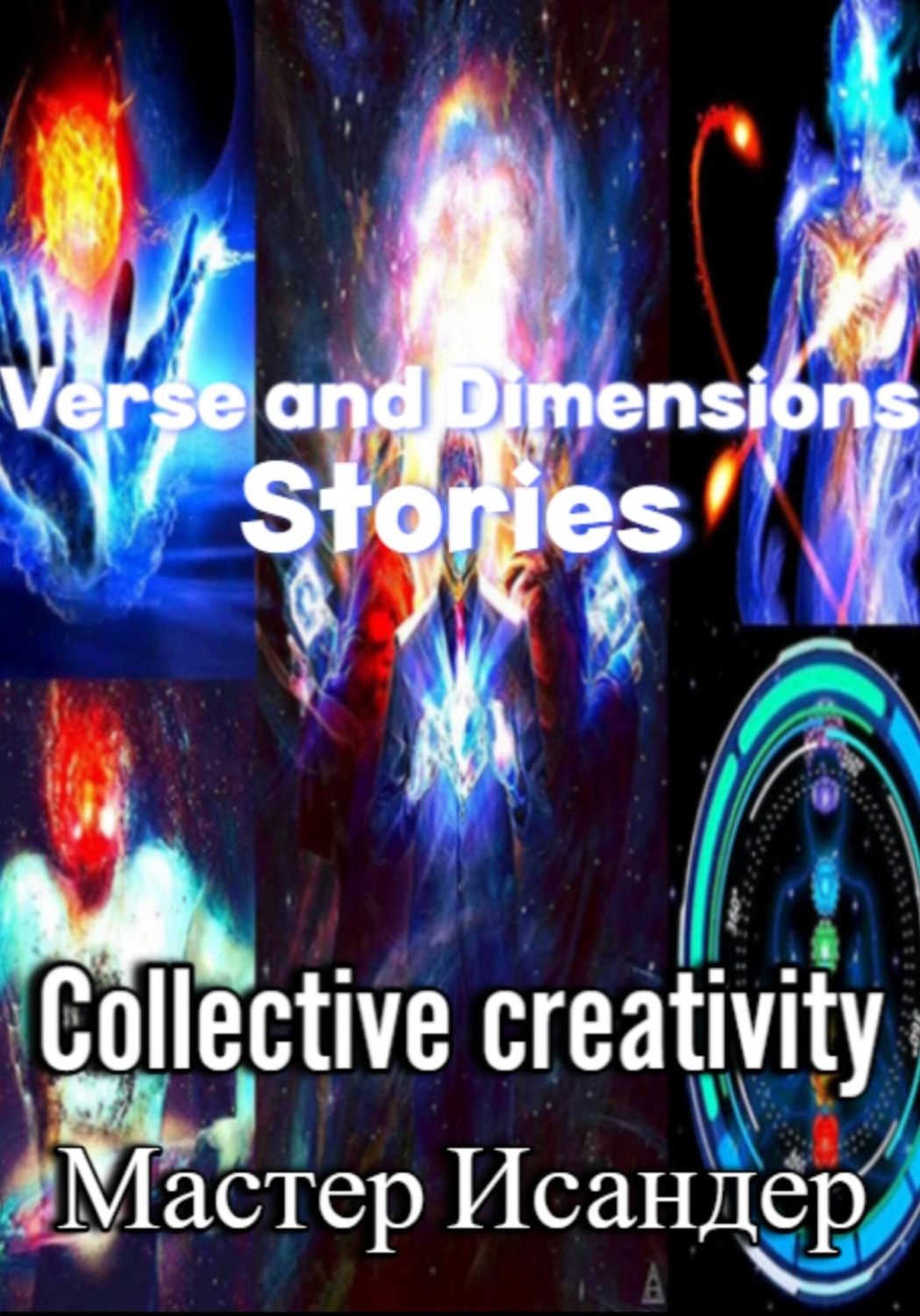 Обложка книги «Verse and Dimensions: Stories»