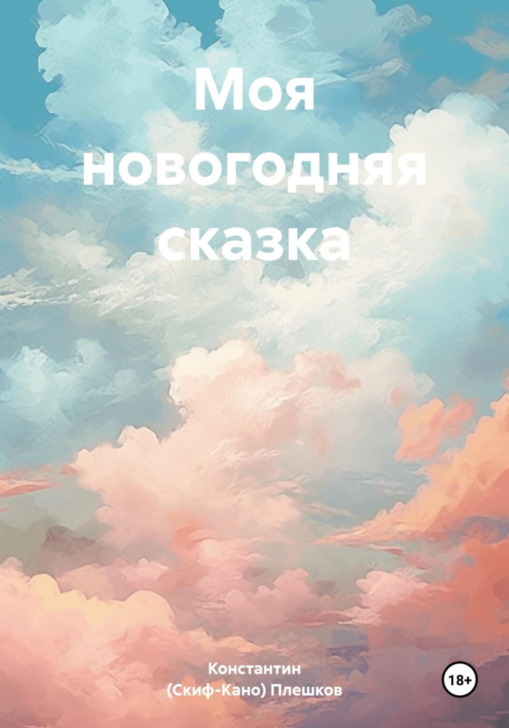 Обложка книги «Моя новогодняя сказка»