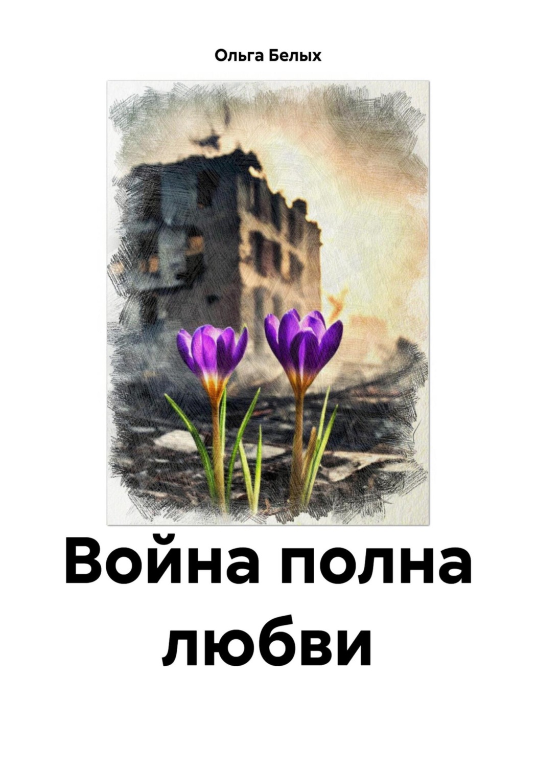 Обложка книги «Война полна любви»