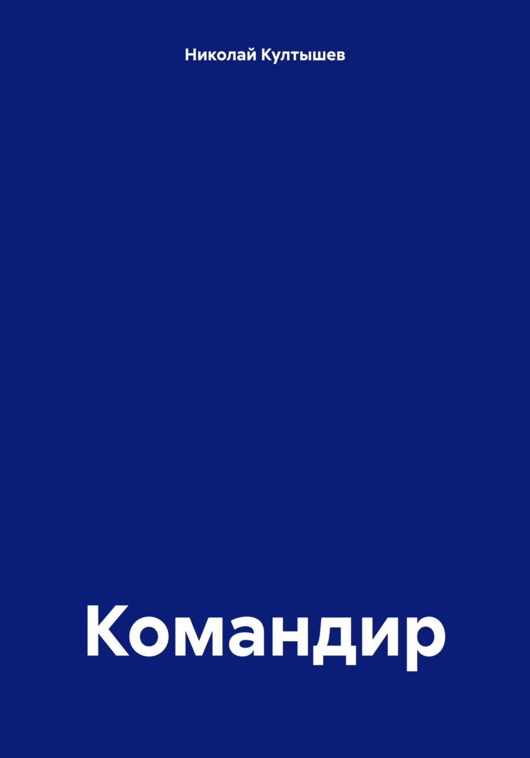Обложка книги «Командир»
