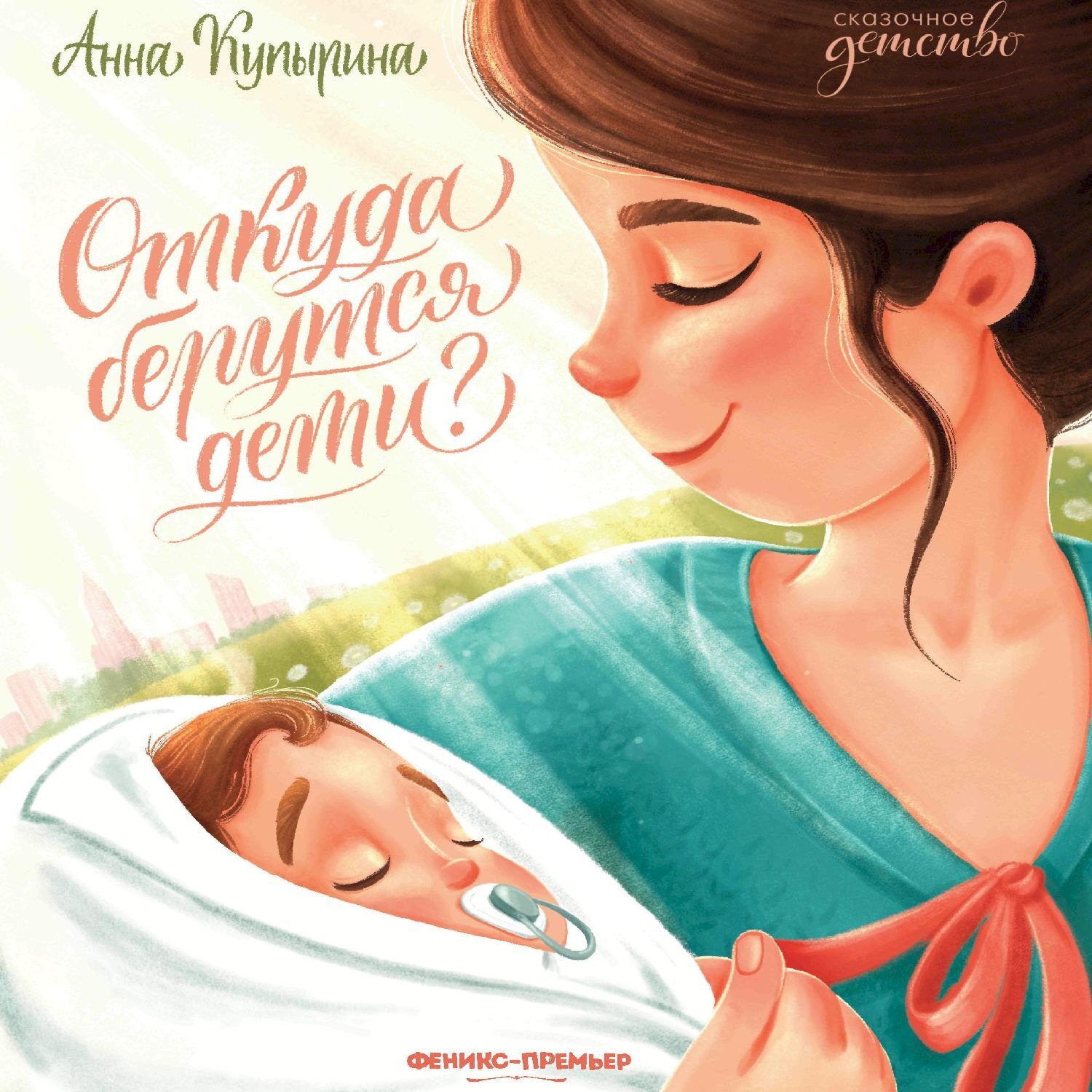 Обложка книги «Откуда берутся дети?»