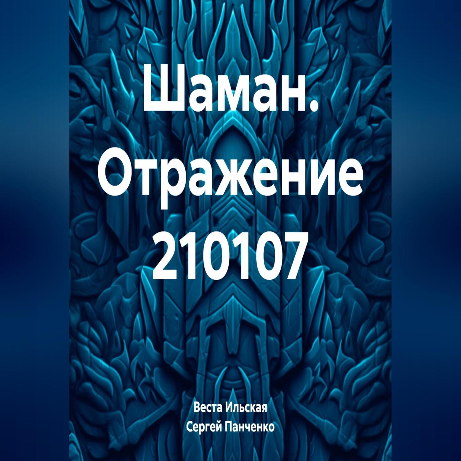 Обложка книги «Шаман. Отражение 210107»