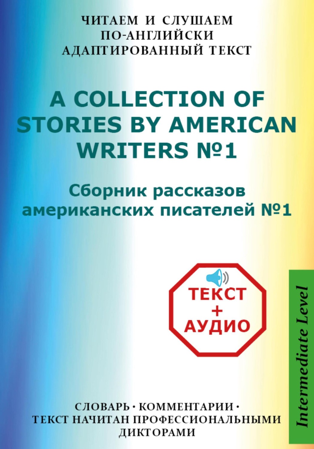 Обложка книги «Сборник рассказов американских писателей на Английском языке с аудиофайлами»