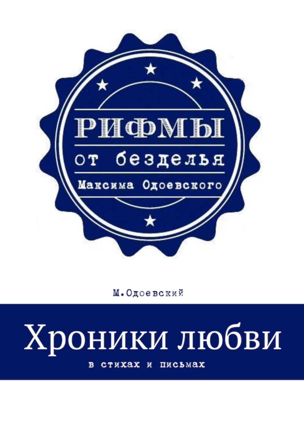 Обложка книги «Хроники любви в стихах и письмах»