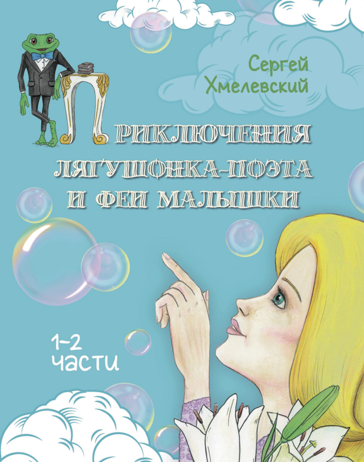 Обложка книги «Приключения лягушонка-поэта и феи малышки»